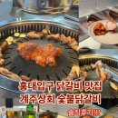 대신마포상회 | 홍대 닭갈비 무한리필 맛집 ‘계주상회 숯불닭갈비’ 솔직 방문 후기 🍗🔥