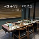 서산미담 | 서산 룸식당 소고기 맛집 가족모임 추천 서산미담