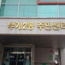 부개2동 주민센터 이미지