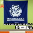 하이밸런스 운동센터 | 김해 삼정동 | 프로페셔널 강사들로 구성된 저녁반 수업이 있는 김해 요가에요, 하이짐 밸런스
