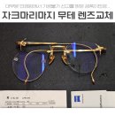 수정안경원 | 자크마리마지 무테 렌즈제작은 아무데서나 못한다고? 대치 로데오안경원 가공후기