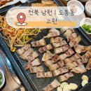 남원유통1호점 | 전북 남원 현지인 맛집 고원 백종원도 반한 지리산 흑돼지 버크셔K 남원 고기집 고원 후기 필독