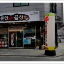 문현연탄곱창 - 마포구 성지1길 27 | 문현연탄곱창