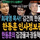 최재영 목사! 김건희와 한동훈 관련 충격 발언! 한동훈 인사정보관리단의 실체! / 김경율과 장동혁 뽑은 한동훈의 직접 인사! 메시지였다 이미지