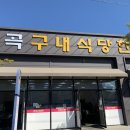 진곡구내식당