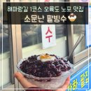 해파랑길 1코스 부산 오륙도 맛집 소문난 팥빙수 본점