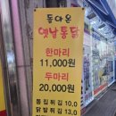 돌아온옛날통닭&똥집 네이버블로그