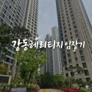 신명초등학교 | 강동의 숨은 보석, 강동 헤리티지 자이 ‘임장 후기’