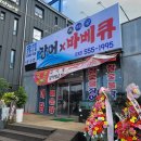 장어&육해공바베큐