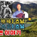 효봉(曉峰)과 구산(九山)의 인연 이미지