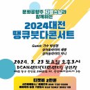 대전, 땡큐붓다콘서트 2024 03.23(토) 오후3시 디캔센터 공연장 이미지