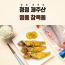 우리집밥상 | 겉바속촉의 끝판왕! 제주옥돔으로 차린 우리 집 저녁 밥상 후기