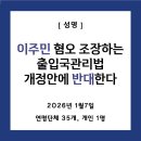 공공노조 대구경북지역지부 경산환경지회 | [공동성명]이주민 혐오 조장하는 출입국관리법 개정안에 반대한다