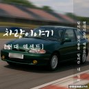 타이어프로 문화점 | 다시 만나고 싶은 내 첫차 현대자동차 프로 엑센트