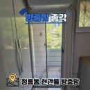 정릉43 | 정릉 현관방충망 시공후기
