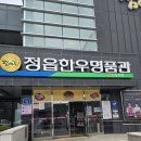 한정 | [정읍 맛집] 3일 전 예약 필수! 농협이 인증한 정읍한우명품관 한정판 갈비탕 포장 후기