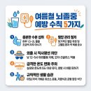 대한심뇌혈관질환예방학회 | 여름철 뇌졸중 예방 수칙 5가지
