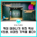 위한 역사 《인쇄, 시대의 기억을 품다》Ⅰ2024년 송파책박물관 기획전시, 송파가볼만한 곳, 서울무료전시