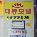 대동모텔 이미지