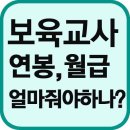 보육교사구인구직 사이트, 보육잡 보육교사모집 서울,부산,대구,인천,광주,대전,울산,경기,강원,충북,충남,전북,전남,경북,경남,일산,분당,성남,고양,천안,평택 이미지