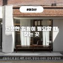 유영 | 아차산 동양미 가득한 공간에서 즐기는 앙금 디저트 [유영하다] 내돈내산 방문 후기