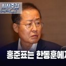 홍준표는 한동훈에게 공개사과해야... [이근봉의 시사주간 팩트] 이미지