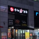 수내닭꼬치송도점 이미지