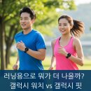 하트핏 휘트니스 | 러닝용으로 뭐가 더 나을까? 갤럭시 워치 vs 갤럭시 핏 차이 총정리