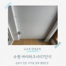 아이파크시티7단지 | 수원 아이파크시티7단지 실외기실 곰팡이 심한 곳 깔끔히 복원했어요