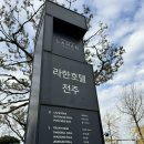 한옥마을 호텔 추천 라한호텔 결혼기념일 전주여행 1박 후기