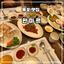 유달로 | 목포 한정식 맛집 한미르 한정식-제대로 된 남도 한정식을 맛보고 싶다면 이곳으로! 목포 유달산 근대...