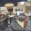 스톤앤워터 | 서울 송파구 잠실 블루리본 커피 맛집-스톤앤워터, 솔직후기