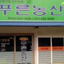 성심농산 - 의정부시 시민로254번길 31 | 성심농산