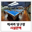 거두당구장 이미지