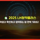 이마트24 울산송정LH점 | 🏡 2025 LH청약플러스, 청약공고 확인하고 청약하는 법 완벽 가이드! 📋