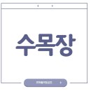 신기수목장 이미지