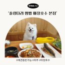 마장기사식당앞 | 파주 마장호수 애견동반 식당 ‘출렁다리 쌈밥’ 방문 후기