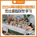 안산시육아종합지원센터 | 안산시육아종합지원센터 탄소중립마켓 후기｜다시상점·공유마켓 이용 꿀팁