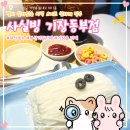 기장읍 카페 | 사실빙 기장동부점, 결이 살아있는 이색 요거트 실타래 빙수