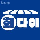 회다이
