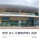 송도국제기구도서관 | 여름방학 갈만한 곳 영어책 대여 가능한 인천 송도국제어린이도서관 방문 후기