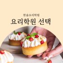 요리학원 선택 ‘소소한 취미부터 새로운 적성까지’
