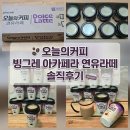 오늘의커피 - 화성시 동탄역로 102 | 오늘의커피 빙그레 아카페라 연유라떼 컵커피 솔직후기