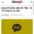 [속보] 카카오톡, 이틀 연속 먹통…메시지 전송·로그인 오류 이미지