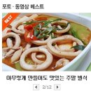 아무렇게나 만들어도 맛있는! 초스피드 오징어고추장찌개>_< 이미지