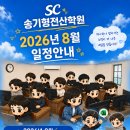 [송기형전산학원] 2026년 8월 학원 일정 및 주요 시험 안내 이미지