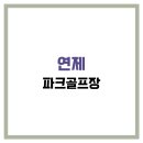 연제골프장 이미지