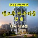 대구 만촌역 엘크루 가우디움 만촌 만촌동 주상복합 아파트 특별공급 타입별 분양 가격 문의 모델하우스 방문 사전예약 안내 이미지