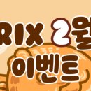릭스(Rix) 네이버블로그