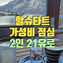 호수마을 휴먼시아(아) | 할슈타트 가성비 점심 | 호수 뷰 맛집 Tera Hen Cafe 내돈내산 후기